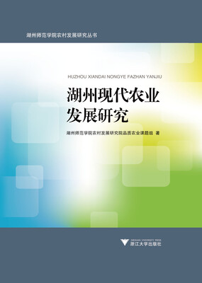 

湖州现代农业发展研究
