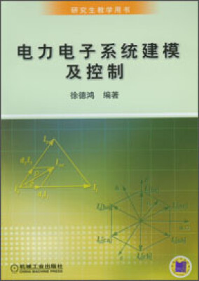 

研究生教学用书：电力电子系统建模及控制