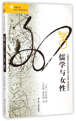 

海外中国研究系列·凤凰文库：儒学与女性
