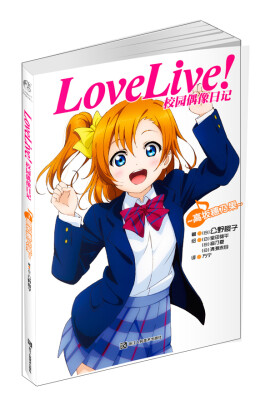 

Love Live校园偶像日记高坂穗乃果