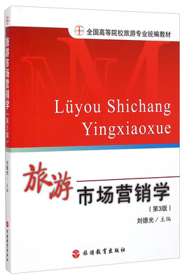 

旅游市场营销学（第3版）/全国高等院校旅游专业统编教材