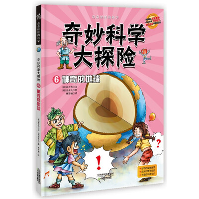 

奇妙科学大探险6：神奇的地球