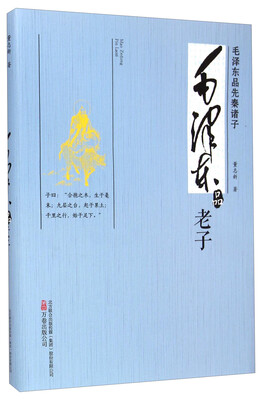

毛泽东品先秦诸子毛泽东品老子
