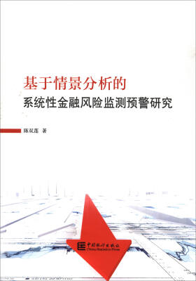 

基于情景分析的系统性金融风险监测预警