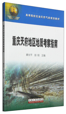 

重庆天府地区地质考察指南/高等院校石油天然气类规划教材