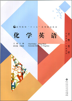 

化学英语/高等院校“十三五”系列规划教材