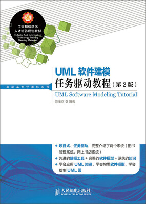 

UML软件建模任务驱动教程（第2版）