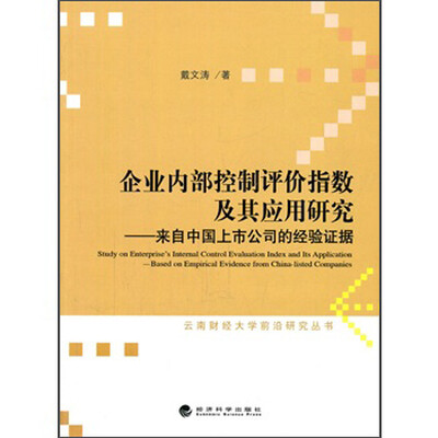 

企业内部控制评价指数及其应用研究
