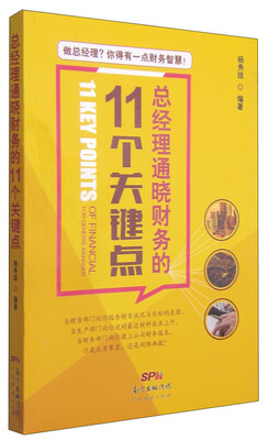 

总经理通晓财务的11个关键点