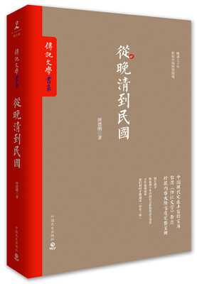 

从晚清到民国