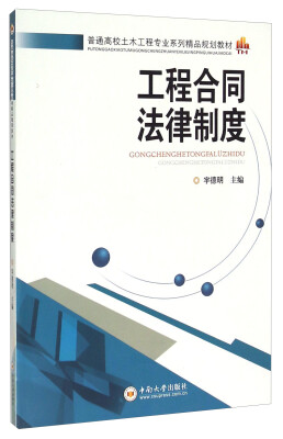 

工程合同法律制度/普通高校土木工程专业系列精品规划教材