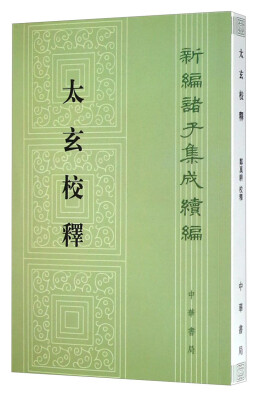 

太玄校释：新编诸子集成续编