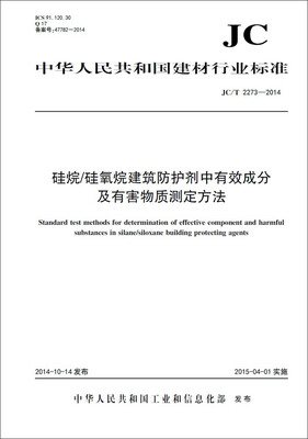 

硅烷/硅氧烷建筑防护剂中有效成分及有害物质测定方法 JC/T2273-2014