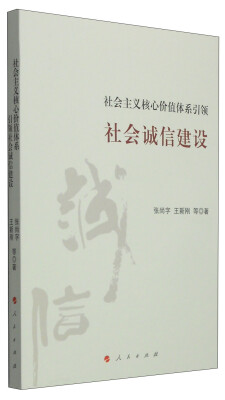 

社会主义核心价值体系引领社会诚信建设