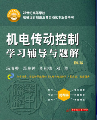 

机电传动控制学习辅导与题解（修订版）/21世纪高等学校机械设计制造及其自动化专业参考书