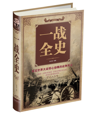 

一战全史