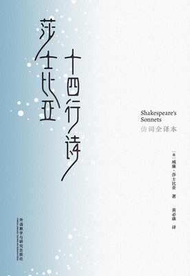 

莎士比亚十四行诗(仿词全译本
