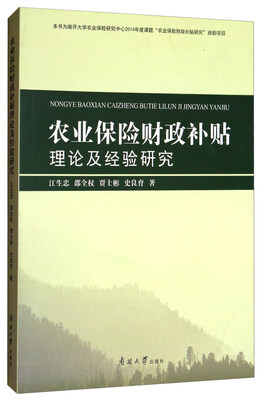 

农业保险财政补贴理论及经验研究