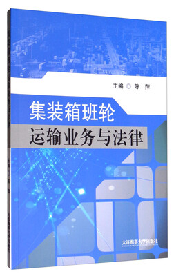 

集装箱班轮运输业务与法律
