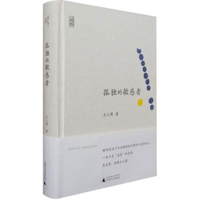 

新民说 孤独的敏感者