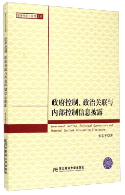 

服务经济与管理文库：政府控制、政治关联与内部控制信息披露