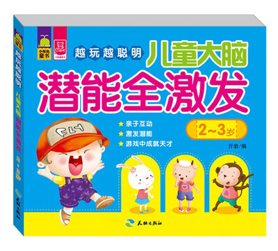

越玩越聪明：儿童大脑潜能全激发（2-3岁）