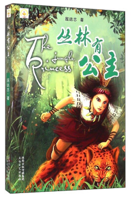 

丛林有公主
