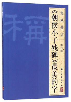 

大家墨宝：《朝侯小子残碑》最美的字