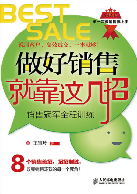 

做好销售就靠这几招：销售冠军全程训练