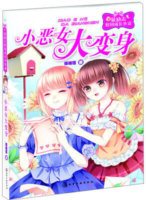 

最励志校园成长小说：小恶女大变身
