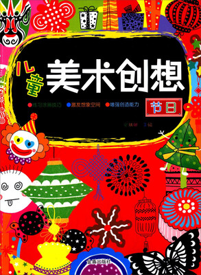 

儿童美术创想·节日