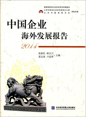 

中国企业海外发展报告2014