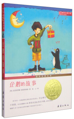 

国际大奖小说（升级版）：企鹅的故事