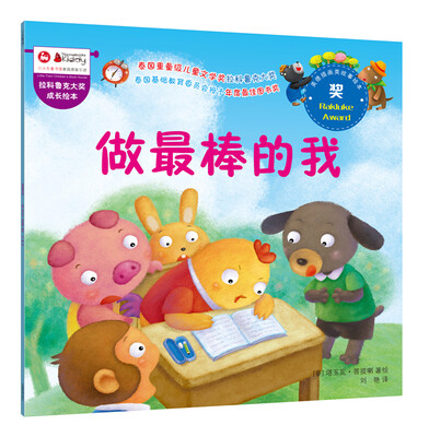 

拉科鲁克大奖成长绘本：做最棒的我