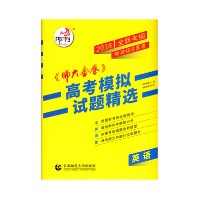 

2018新课标全国卷(Ⅱ)卷《师大金卷》高考模拟试题精选 英语