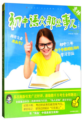 

意林学科那些事儿书系：初中语文那些事儿（2018全新升级版）