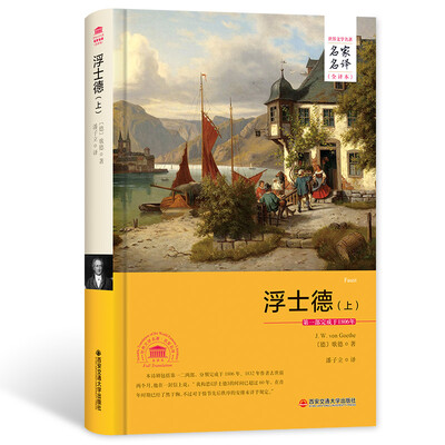 

浮士德(上)（名家名译全译本）