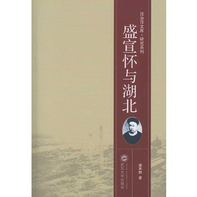 

盛宣怀与湖北