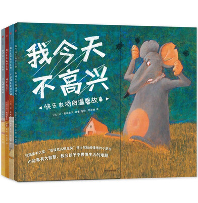 

我今天不高兴（套装全4册