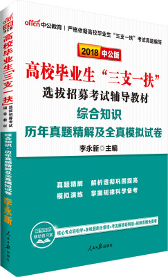 

中公版·2018高校毕业生“三支一扶”选拔招募考试辅导教材：综合知识历年真题精解及全真模拟试卷