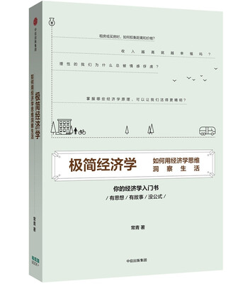 

极简经济学：如何用经济学思维洞察生活