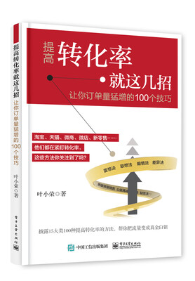 

提高转化率就这几招：让订单量猛增的100个技巧