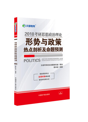 

文都教育 蒋中挺 2018 考研思想政治理论形势与政策热点剖析及命题预测