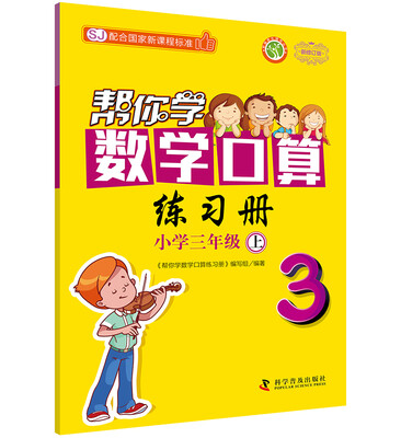 

帮你学数学口算练习册小学三年级上(SJ国家新课程