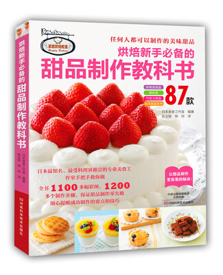 

烘焙新手必备的甜品制作教科书