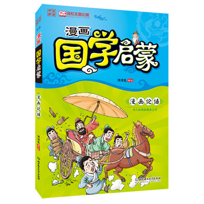 

漫画中国：漫画国学启蒙·漫画论语