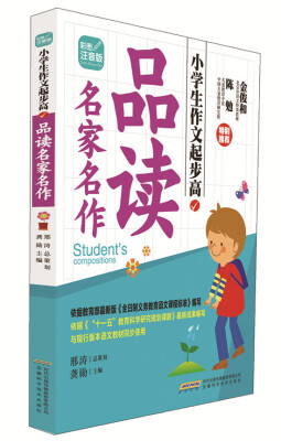 

小学生作文起步高：品读名家名作（彩图注音版）