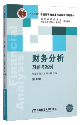 

财务分析习题与案例（第七版）/“十二五”普通高等教育本科国家级规划教材