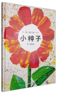 

信谊绘本世界精选图画书：小种子