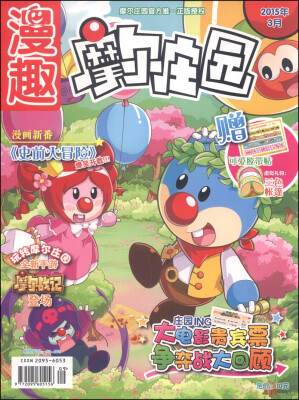 

漫趣：摩尔庄园（2015年3月）